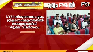 DYFI തിരുവനന്തപുരം ജില്ലാസമ്മേളനത്തിൽ നേതൃത്വത്തിന് രൂക്ഷ വിമർശനം