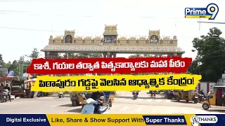 IN DEPTH Promo : కాశీ, గయల తర్వాత పితృకార్యాలకు మహా పీఠం.. పిఠాపురం గడ్డపై వెలసిన ఆధ్యాత్మిక కేంద్రం