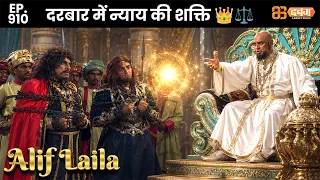 New Alif Laila - Ep 910 अरेबियन नाइट्स की रोमांचक कहानियाँ |  @Dabangg TV            ​