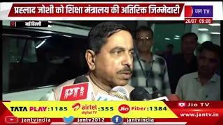 Delhi : Pralhad Joshi को शिक्षा मंत्रालय की अतिरिक्त जिम्मेदारी | Breaking