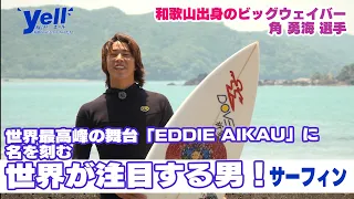 [Yell] The Big-Wave Surfer from Wakayama Making His Mark on the World's Ultimate Stage: "EDDIE AI...