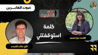 A Word That Stopped Me - Sister Noura Mohamed - Brother Walat