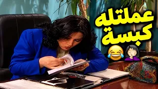 لما مرتك تقرر تفتش وراك بالشغل 😂😱