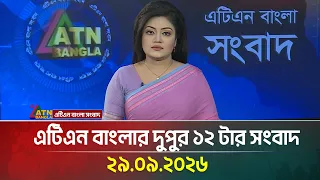 এটিএন বাংলার দুপুর ১২ টার সংবাদ । ২৯.০৯.২০২৬ | Today News | Ajker News | BD News | ATN Bangla News