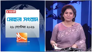 মোহনা সংবাদ | তারিখ: ২৬ সেপ্টেম্বর ২০২৬ | Mohona TV