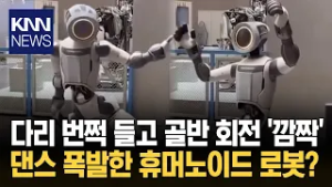 "골반 회전하고 난리 났다…" '춤판' 뒤집은 로봇 황당 무대 / KNN