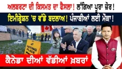 Alberta referendum ਨੇ ਵਧਾਈ ਧੜਕਣ! ਹੁਣ ਬੱਸ ਕੁੱਝ ਸਮਾਂ ਬਾਕੀ! CANADA NEWS WEEKLY