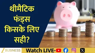 Best Thematic Mutual Funds to Invest in Now? Defence, Manufacturing or Infrastructure | Money Guru