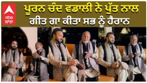 Puran Chand Wadali Singing Live | ਪੂਰਨ ਚੰਦ ਵਡਾਲੀ ਨੇ ਪੁੱਤ ਨਾਲ ਗੀਤ ਗਏ ਕੀਤਾ ਸਭ ਨੂੰ ਹੈਰਾਨ
