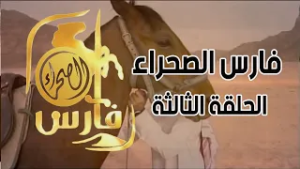 برنامج فارس الصحراء ( الحلقة الثالثة )