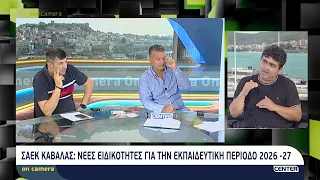 Σ.Α.Ε.Κ. Καβάλας: Νέες ειδικότητες για την εκπαιδευτική περίοδο 2026-27