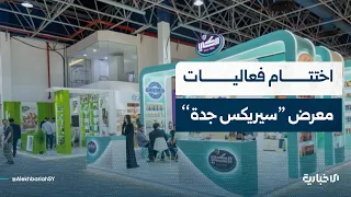 ختام فعاليات معرض "سيريكس جدة" بمشاركة سورية واسعة.. وتطوير مطار حلب الدولي يبدأ مطلع العام القادم