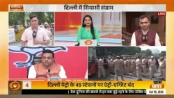 Delhi में सियासी संग्राम | CJP | Jantar Mantar | DelhiProtest | Samachar