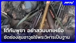 Thailand Hits Back at Cambodia: Stop Playing the Victim, Accuses Them of Stockpiling Weapons and ...