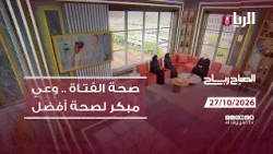 برنامج الصباح رباح - 27-10-2026