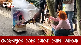 মেহেরপুরে ভোর থেকে বোমা আতঙ্ক, অবশেষে জানা গেল সেটি সাউন্ড বক্স | DBC NEWS
