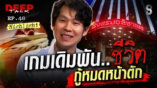 เกือบเจ๊ง! เกมเดิมพันชีวิต! กู้หมดหน้าตัก ทำธุรกิจโรงแรมอลิซาเบธ | DEEP TALK | ช่อง8
