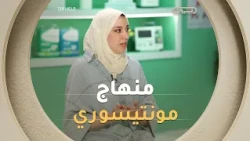 منهاج مونتيسوري طريقة علمية لتعزيز قدرات الطفل الذهنية وثقته في نفسه مع مدربة المدربين سميدة سلمى