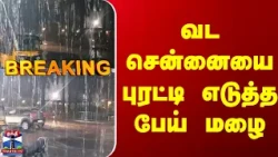 Chennai | Rain  | வட சென்னையை புரட்டி எடுத்த பேய் மழை