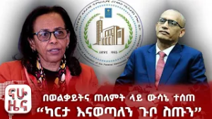 በወልቃይትና ጠለምት ላይ ውሳኔ ተሰጠ  “ካርታ እናወጣለን ጉቦ ስጡን”