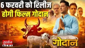 Godaan Film Release 2026: 6 फरवरी को रिलीज होगी फिल्म गोदान | Godaan Movie Teaser | Hindu