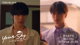 Airing Saturday, September 19 at 1:30 AM! "Your Sky: Love After the Rain" Episode 8 "The Reason I...