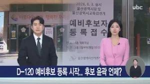 D-120 예비후보 등록 시작.. 후보 윤곽 언제? 20260203