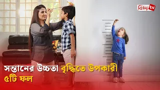 সন্তানের উচ্চতা বৃদ্ধিতে উপকারী ৫টি ফল | Bijoy TV