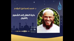 حاجة الطفل إلى الشعور بالقبول | محو الأمية التربوية | الدكتور محمد إسماعيل المقدم |ح14