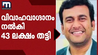 വിവാഹവാഗ്ദാനം നൽകി 43 ലക്ഷവും സ്വർണവും തട്ടി; പട്ടാമ്പി സ്വദേശി അറസ്റ്റിൽ