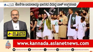 ಪಾಕಿಸ್ತಾನದಲ್ಲಿ 10 ಸಾವಿರ ಉಗ್ರರ ಸಿದ್ಧತೆ? | Pakistan Terror Plot Kashmir | Suvarna News Hour