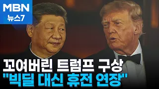 미중 회담 종료…트럼프가 얻은 건? [MBN 뉴스7]
