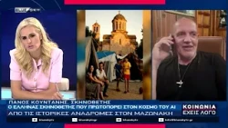 Π. Κουντάνης: Ο σκηνοθέτης που πρωτοπορεί στον κόσμο της ΤΝ - Από ιστορικές αναδρομές στον Μαζωνάκη