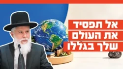 Rabbi Zamir Cohen - Don't Lose Your World Because of Him