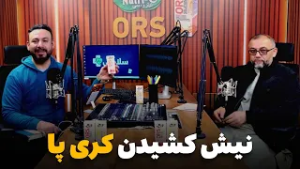 سلامتی - فصل دوم - قسمت بیست و یکم - تداوی نیش کشیدگی کری پا