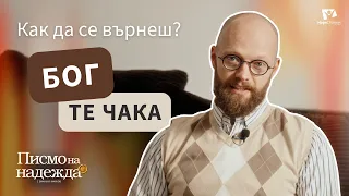 Пътят обратно: Когато дъното се превърне в ново начало | Писмо на надежда, еп. 5