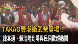 TAKAO Harvest Festival kicks off at Weiwuying! Chen Chi-mai and Lai Jui-lung join the lively crow...