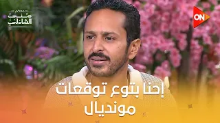 ملوك التوقعات في كأس العالم وربنا يستر.. توقعات ضيوف #معكم_منى_الشاذلي لمجموعة مصر🧐