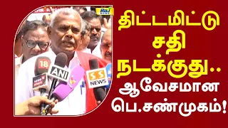 திட்டமிட்டு சதி நடக்குது.. ஆவேசமான பெ.சண்முகம்! #CPIM #CPI #pshanmugam
