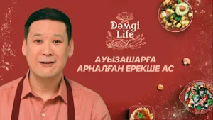 Нұрдәулет Шертім бас азпазбен қандай ас әзірледі? | Нұрдәулет Шертім & Манас Сқақ | Dәмді Life