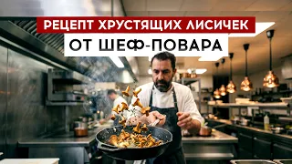 Chef's Recipe for Crispy Chanterelles