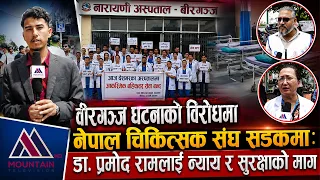 वीरगञ्ज घटनाको विरोधमा नेपाल चिकित्सक संघ सडकमाः डा. प्रमोद रामलाई न्याय र सुरक्षाको माग ||