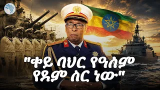 "ቀዳማዊ ኃይለ ሥላሴ ሁለት ጊዜ እራት ጋብዘውኛል!" የቀድሞው የባህር ሀይል አባል ኮማንደር መረባ አቶምሳ |አምባ ላይ|#RedSea  #artstvworld