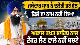 🔴 Powerful Speech of the Jathedar of Sri Akal Takht Sahib | History, Legacy & Sikh Sovereignty