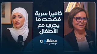 حنان خندقجي.. كاميرا سرية فضحت ما يجري مع الأطفال والملك تدخّل بعد النشر