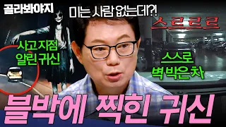 ＂귀신 들린 차...?＂ 아무도 없는데 스스로 벽 박은 사고ㄷㄷ💥 100% 실화 심야 블박회 모음 | 한블리 (한문철의 블랙박스 리뷰) | JTBC 260805 방송 외