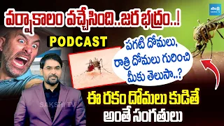 Different Types Of Mosquitoes That Causes Diseases | Monsoon Season | Sakshi Podacast | Sakshi TV