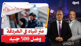 العطش يهاجم " الغردقة " بسبب إنقطاع المياه والمتر بـ 500 جنيه بالسوق السوداء !!