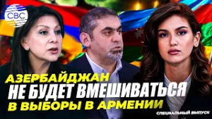 Гражданский диалог: о чем договариваются Азербайджан и Армения?