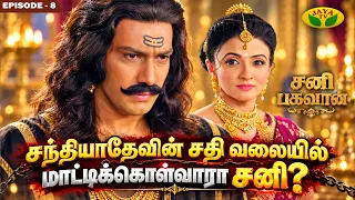 மீண்டும் அவமானத்தை சந்திக்கும் சாயாதேவி  | Episode - 8 | Sani Bhagavan | Jaya Tv